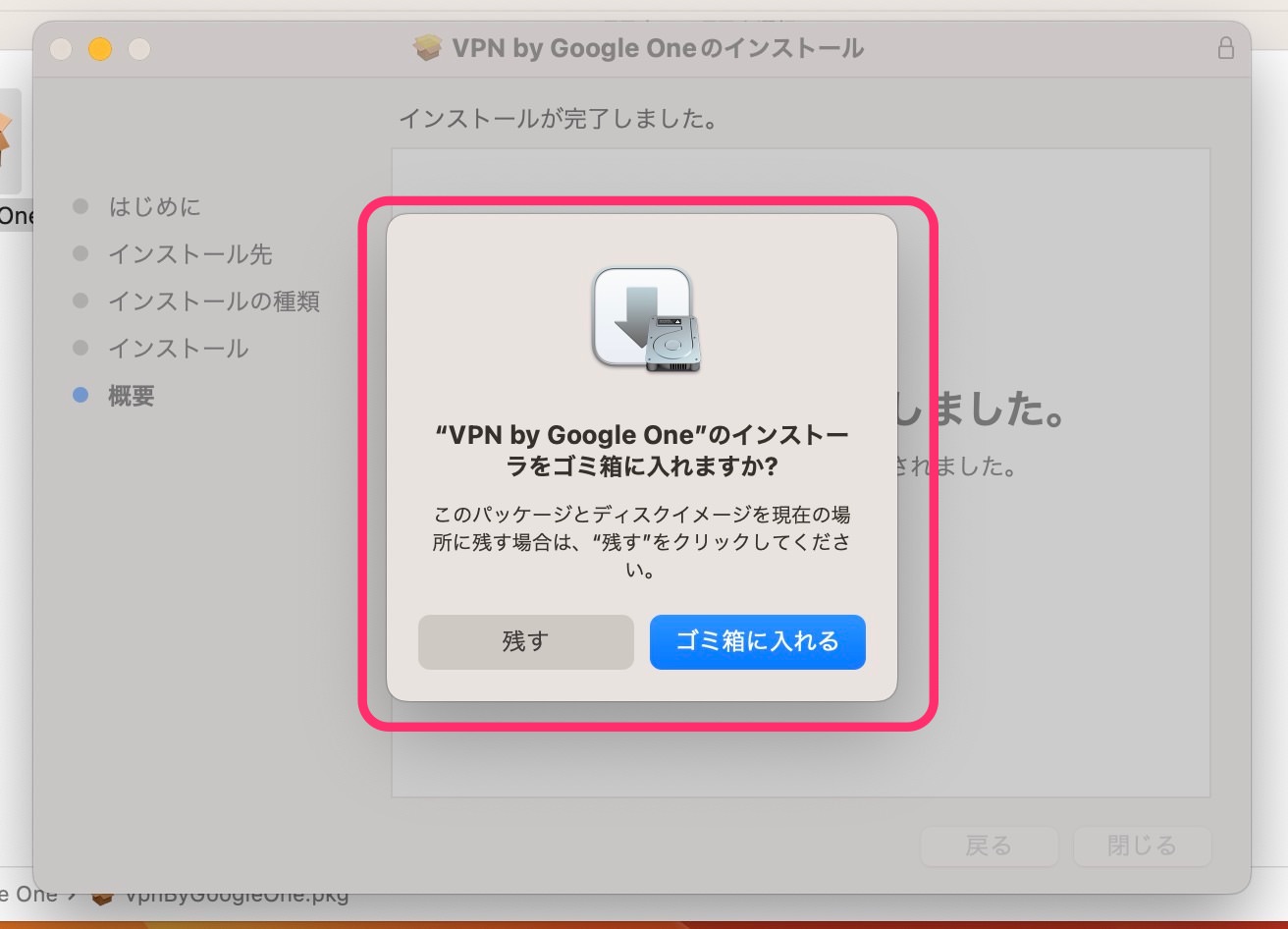 Mac版Google One VPNアプリ　インストール　インストーラー削除