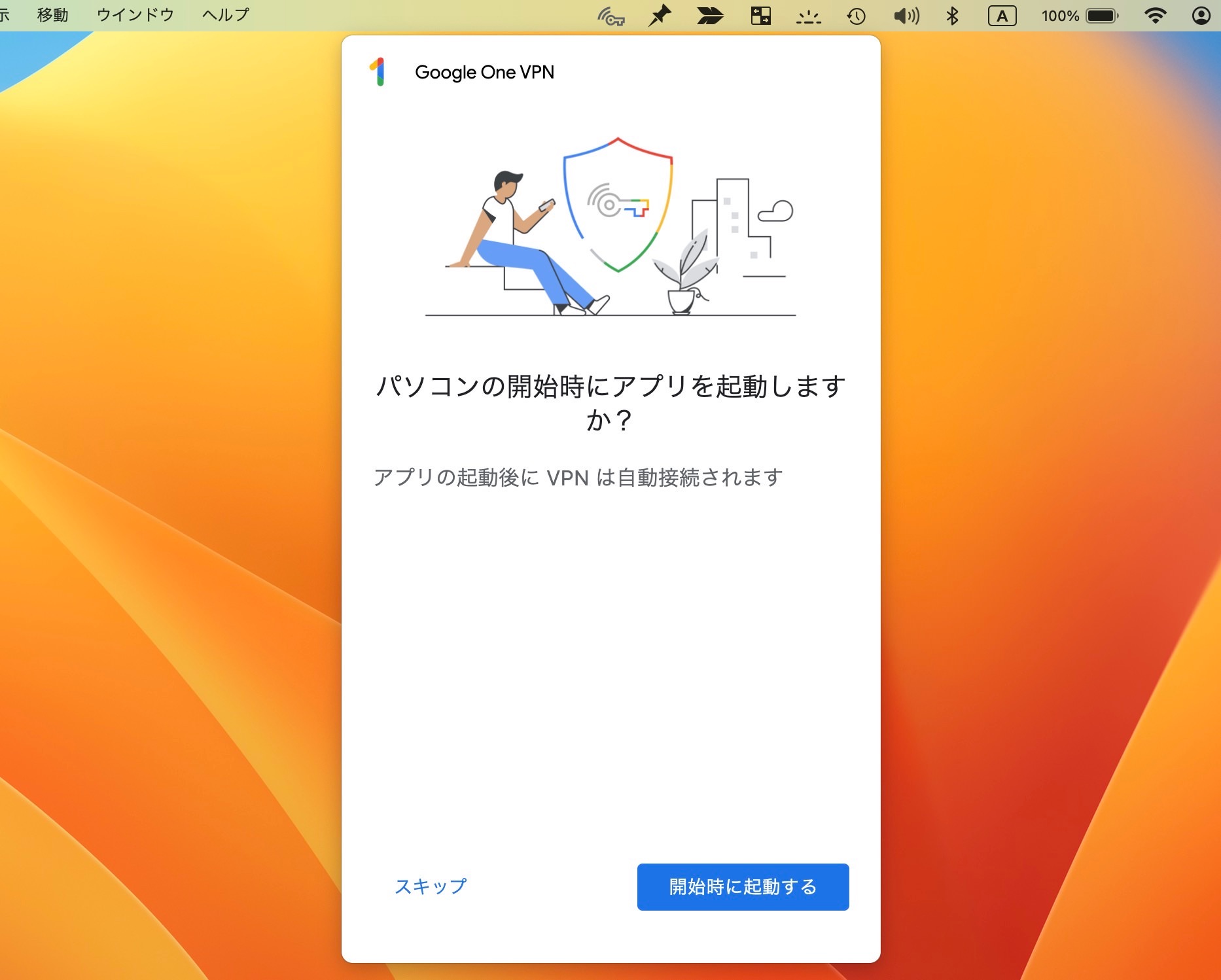 Mac版Google One VPNアプリ　使用　操作