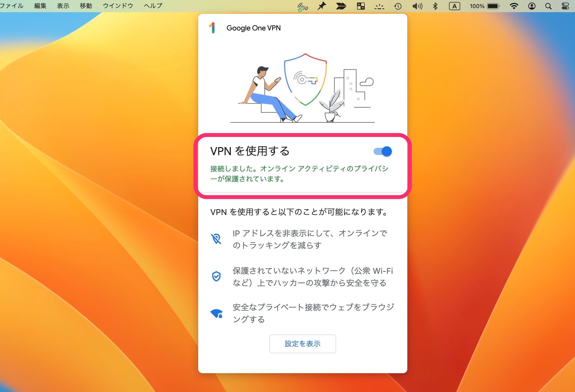 Mac版Google One VPNアプリ　使用　オンにする