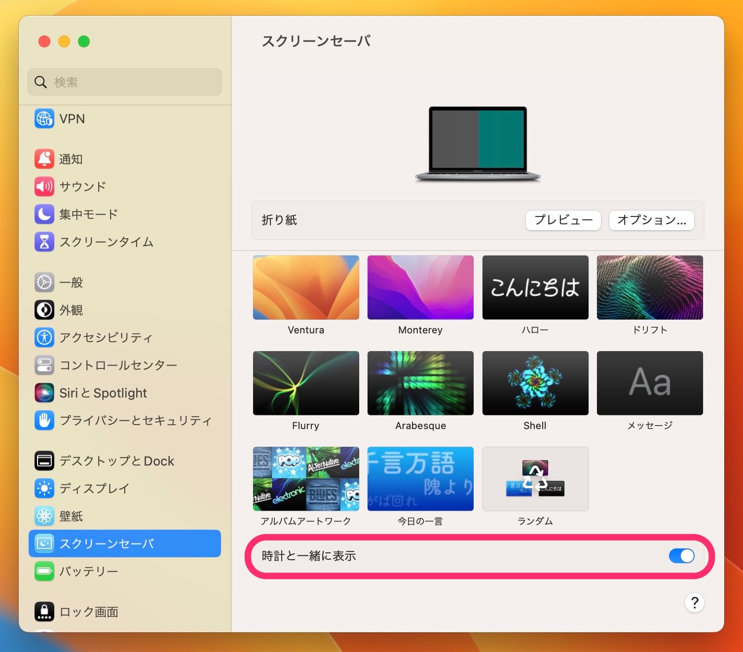 Mac スクリーンセーバ　時計表示　表示に設定