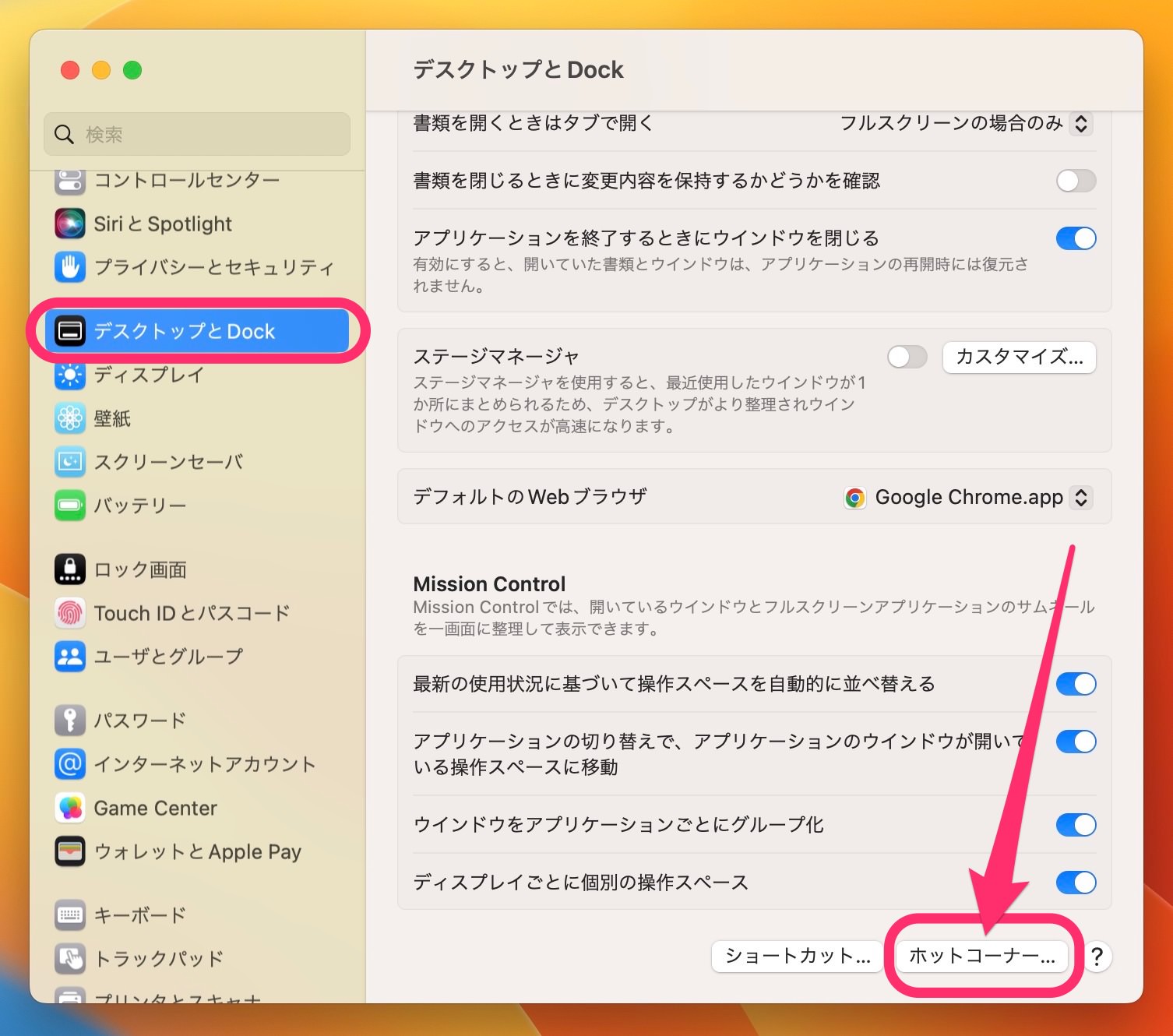 Mac ホットコーナー　設定　開く