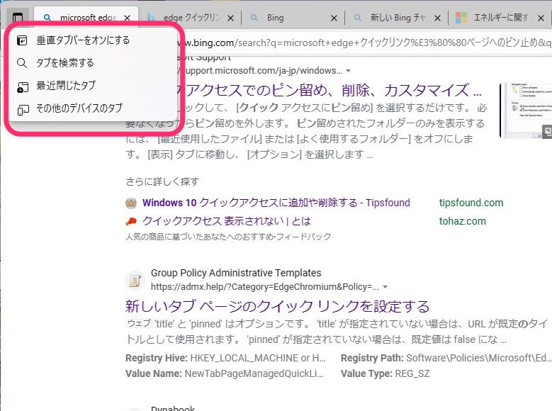 Microsoft Edge　タブメニュー使う　開く