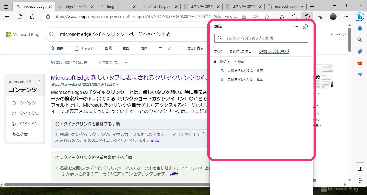 Microsoft Edge　タブメニュー使う　他のデバイス