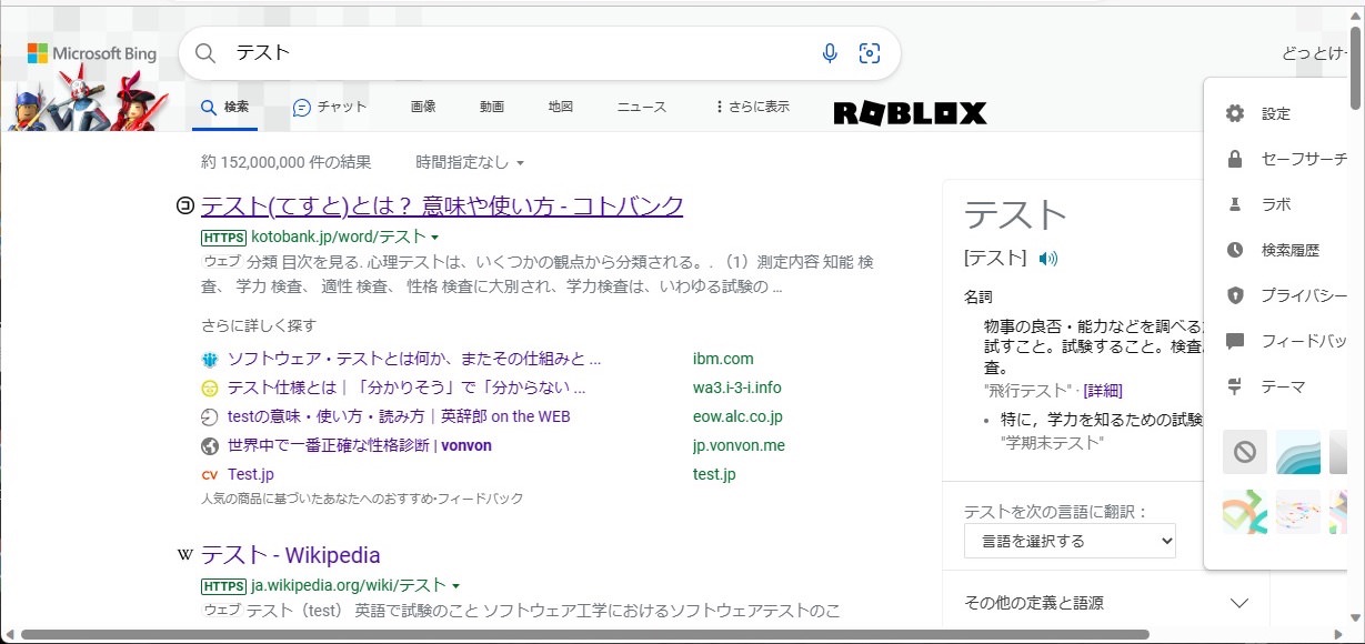 Microsoft Bing　検索画面　テーマ　roblox