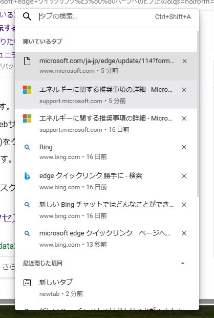 Microsoft Edge　タブメニュー使う　検索