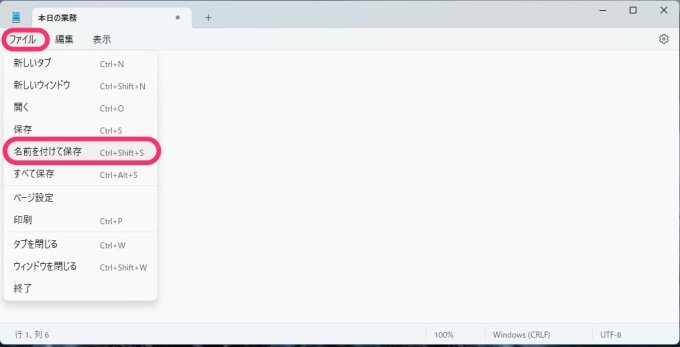 Windows メモ帳アプリ タブ機能 名称保存
