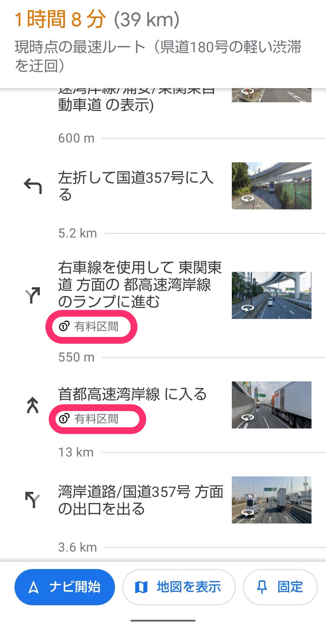 Googleマップ　自動車ルート　有料区間