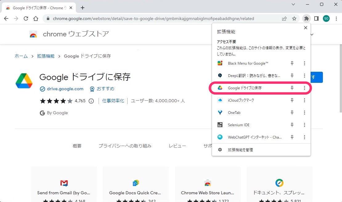 Google Chrome拡張機能 Googleドライブに保存　追加完了