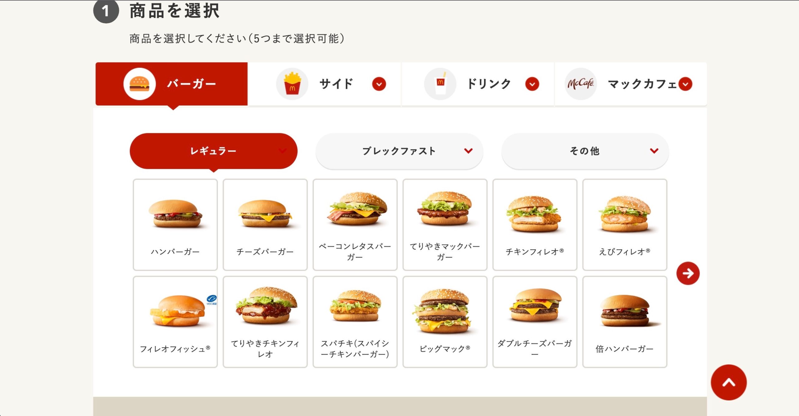 マクドナルド　栄養バランスチェック　商品選択