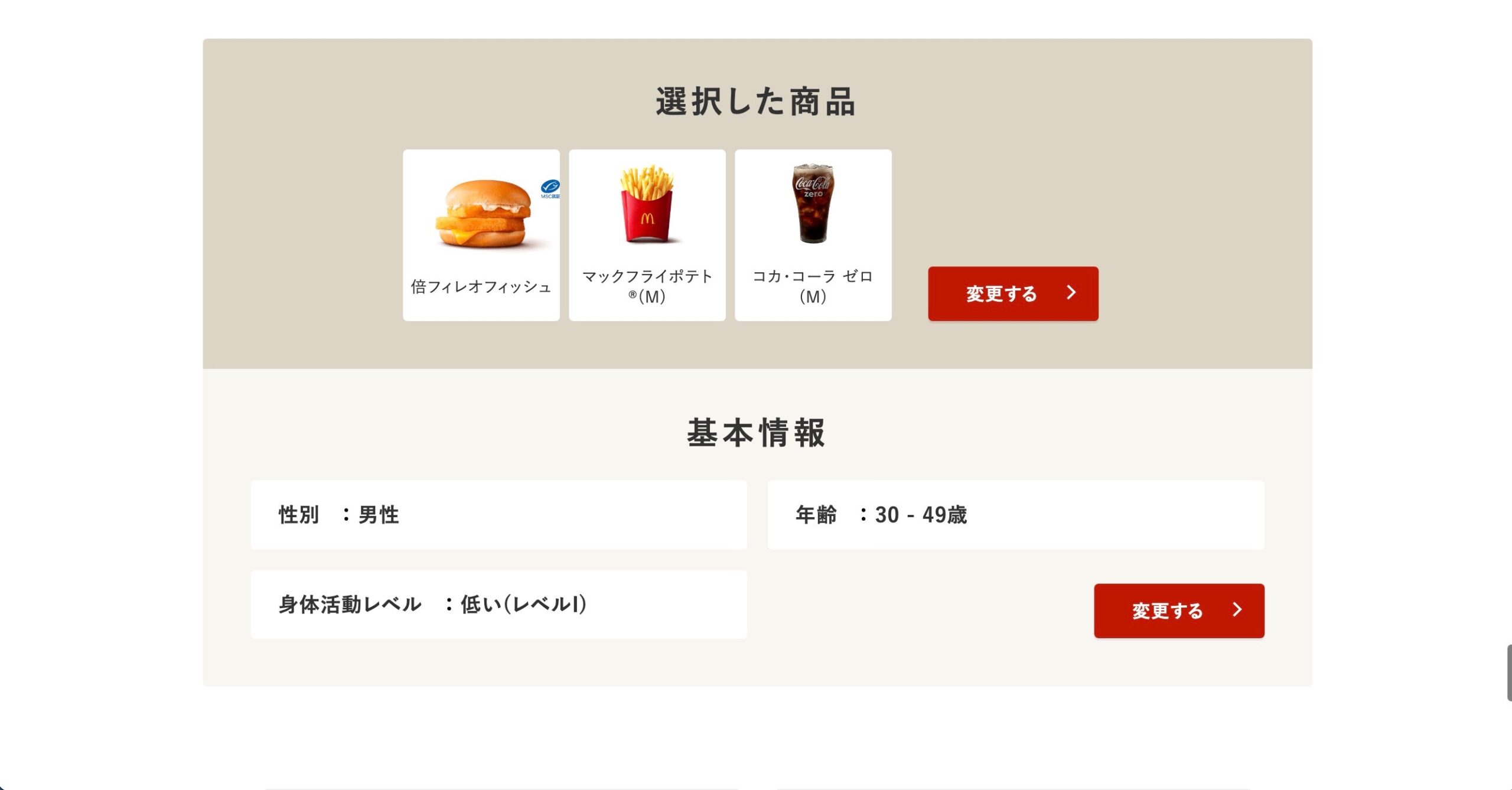 マクドナルド　栄養バランスチェック　再度