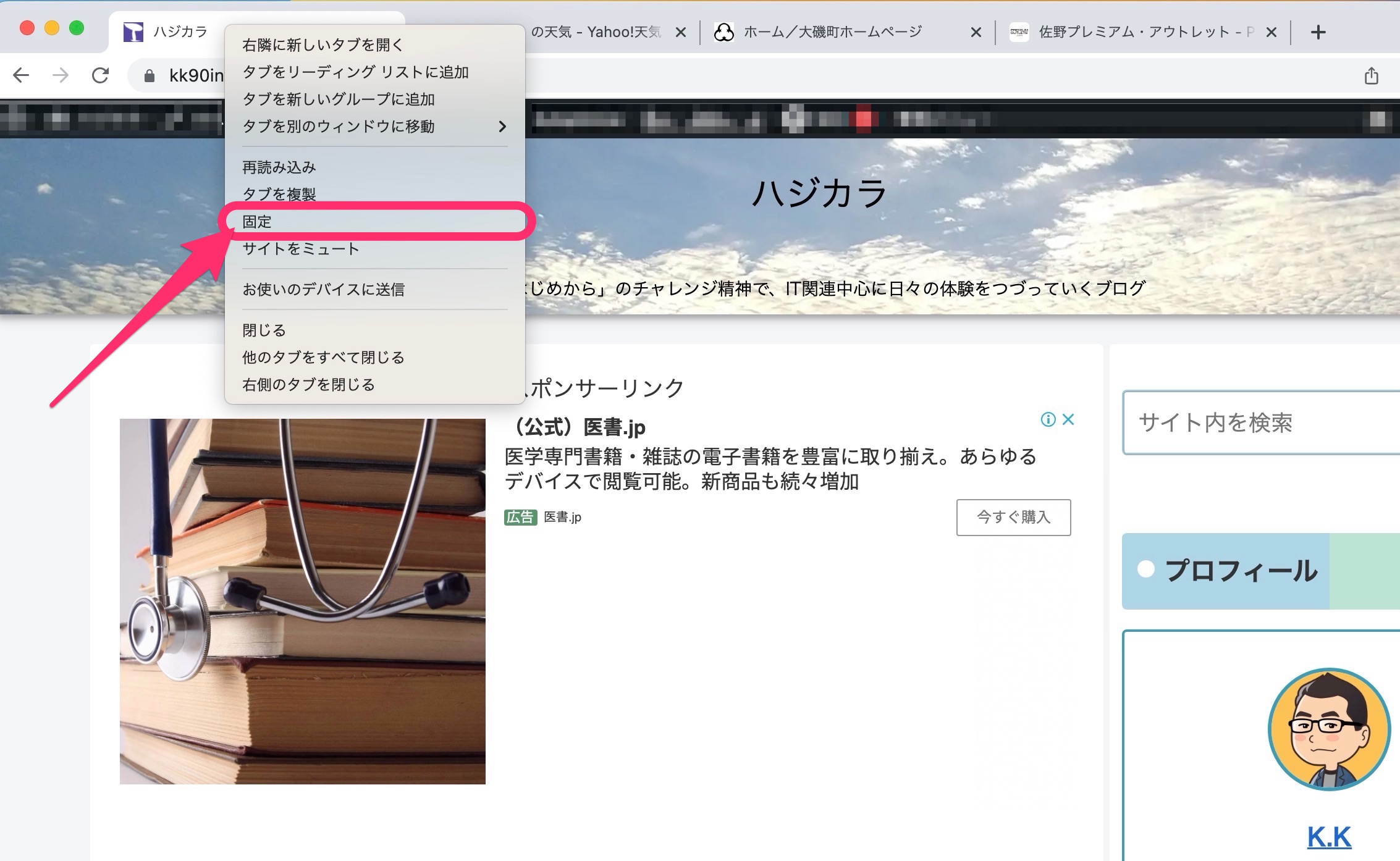 Google Chrome タブ固定　メニュー