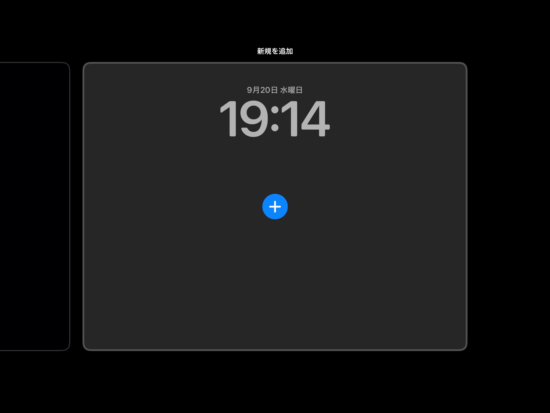 iPadOS 17 ロック画面カスタマイズ　新規で