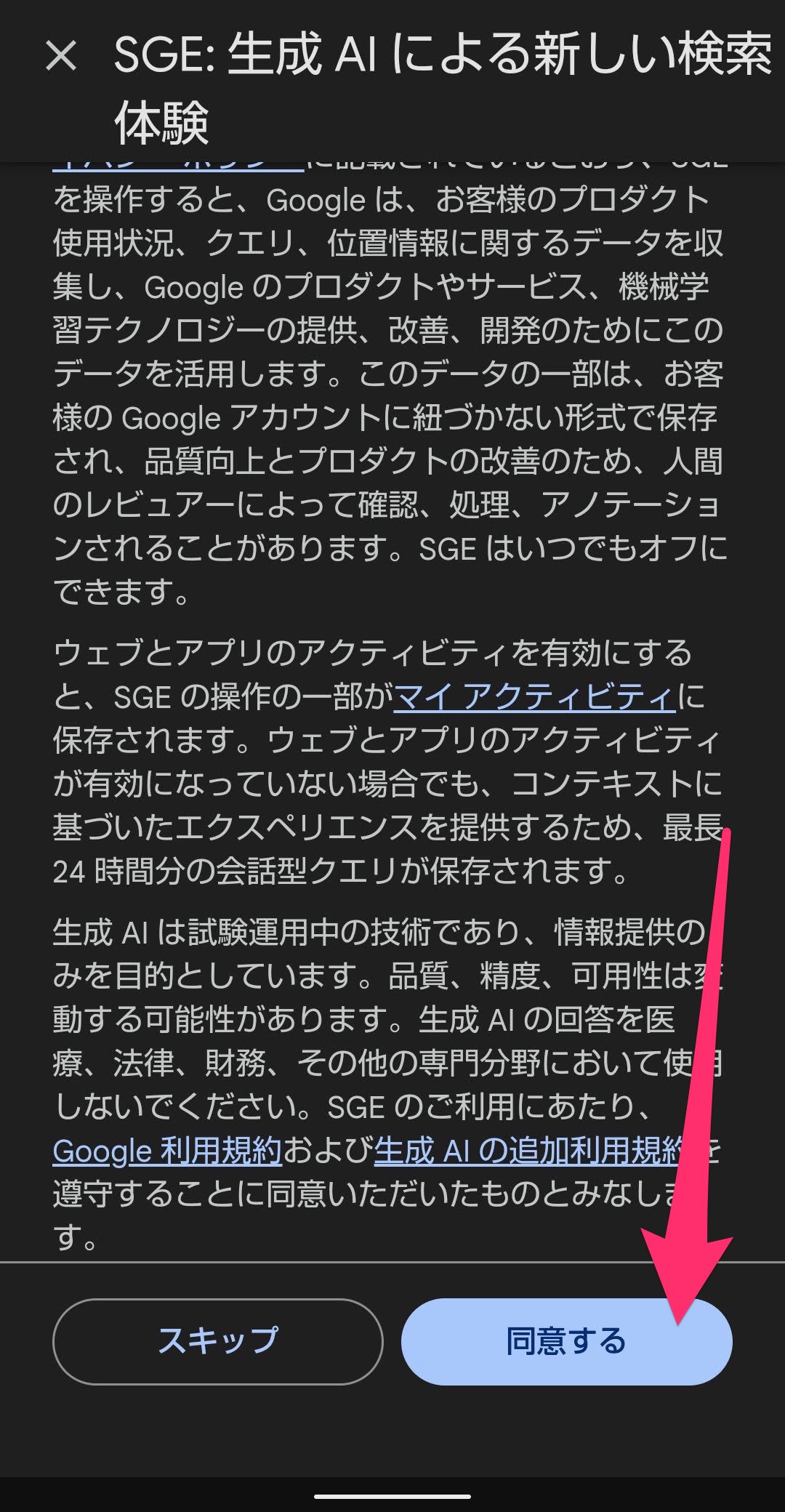 Google Search Labs 利用規約　同意