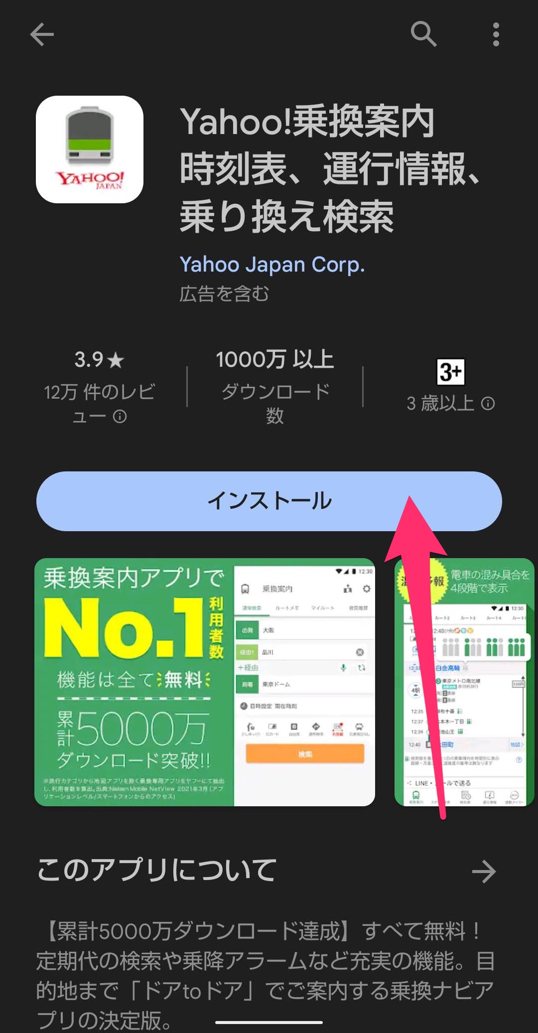 Yahoo!乗換案内アプリ　インストール　開始