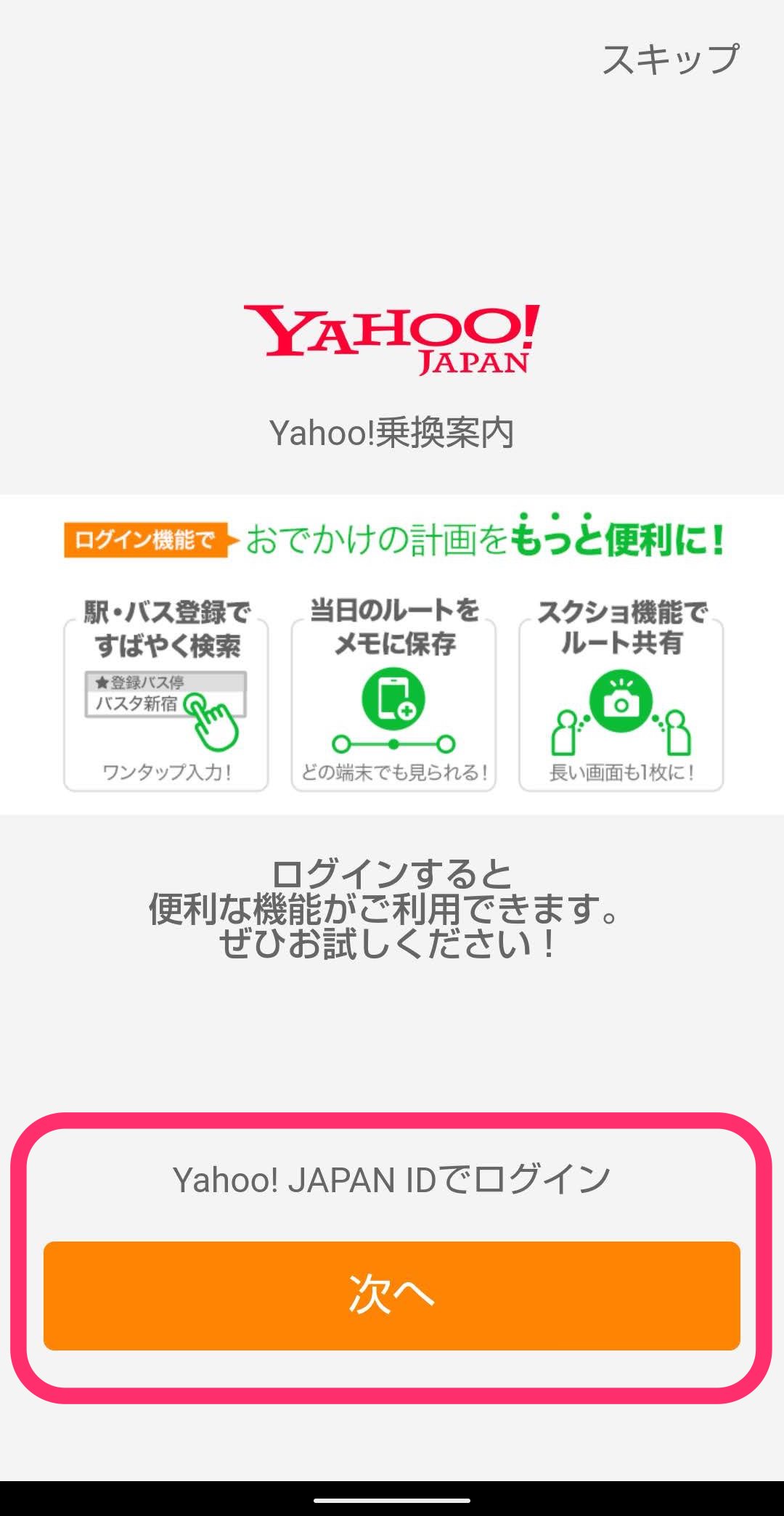 Yahoo!乗換案内アプリ　インストール後初期設定　IDログイン