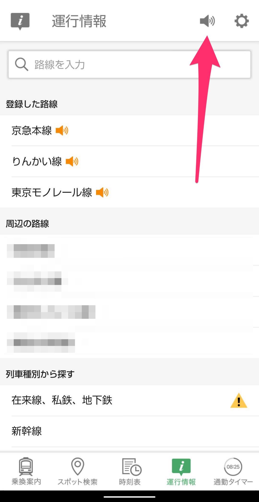 Yahoo!乗換案内　運行情報通知　スピーカーアイコン
