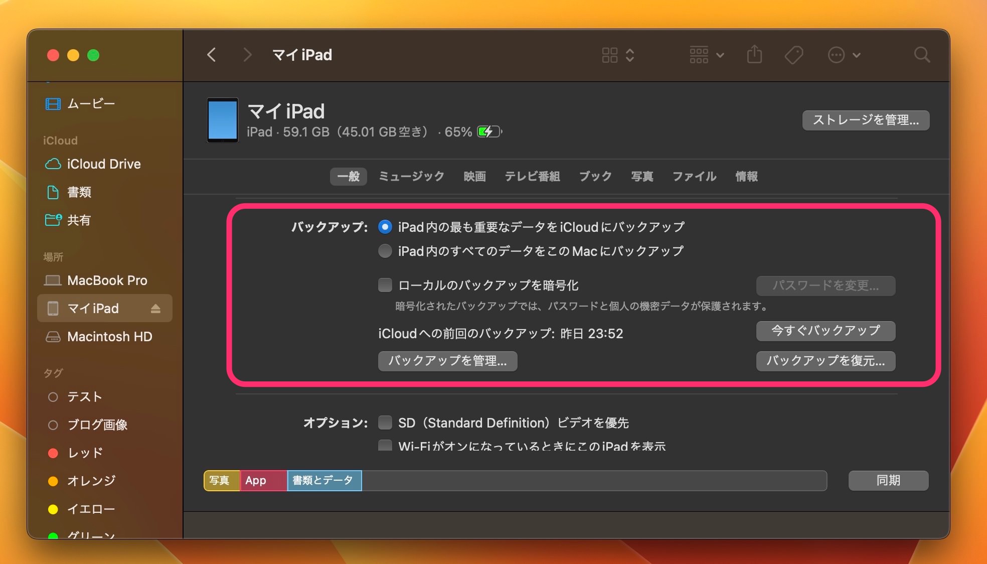 iPad　Macでバックアップ　バックアップ項目