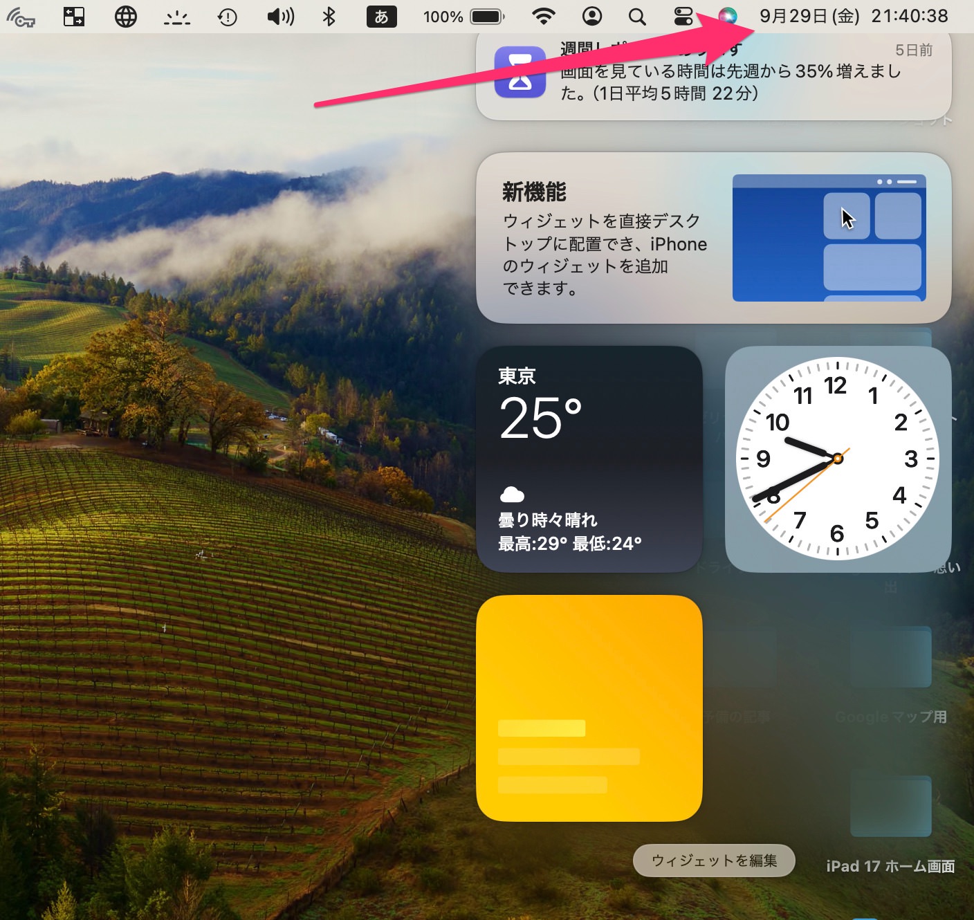 macOS Sonoma　ウィジェットをデスクトップ配置　通知センター