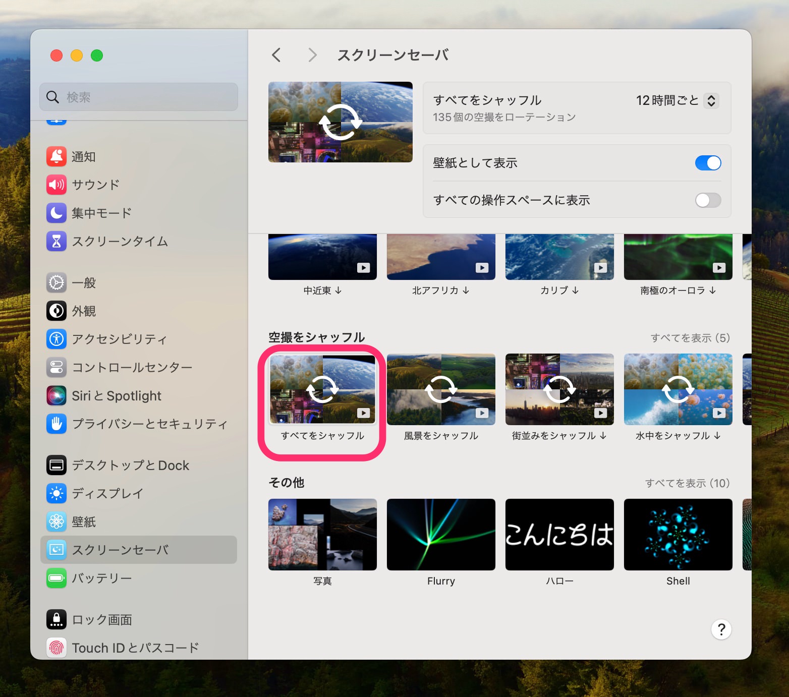 macOS Sonoma　スクリーンセーバ　すべてをシャッフル