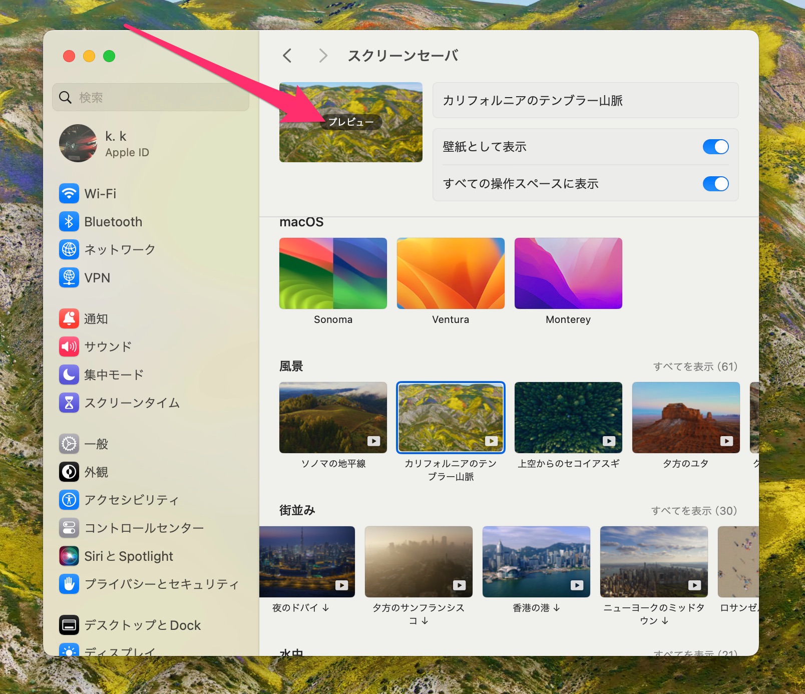 macOS Sonoma　スクリーンセーバ　起動