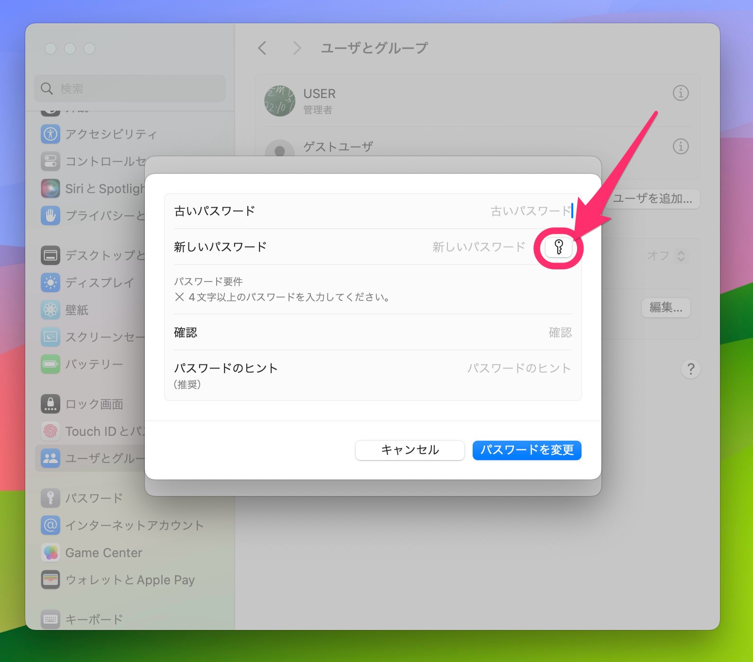 Mac パスワード変更・パスワードヒント　鍵マーク