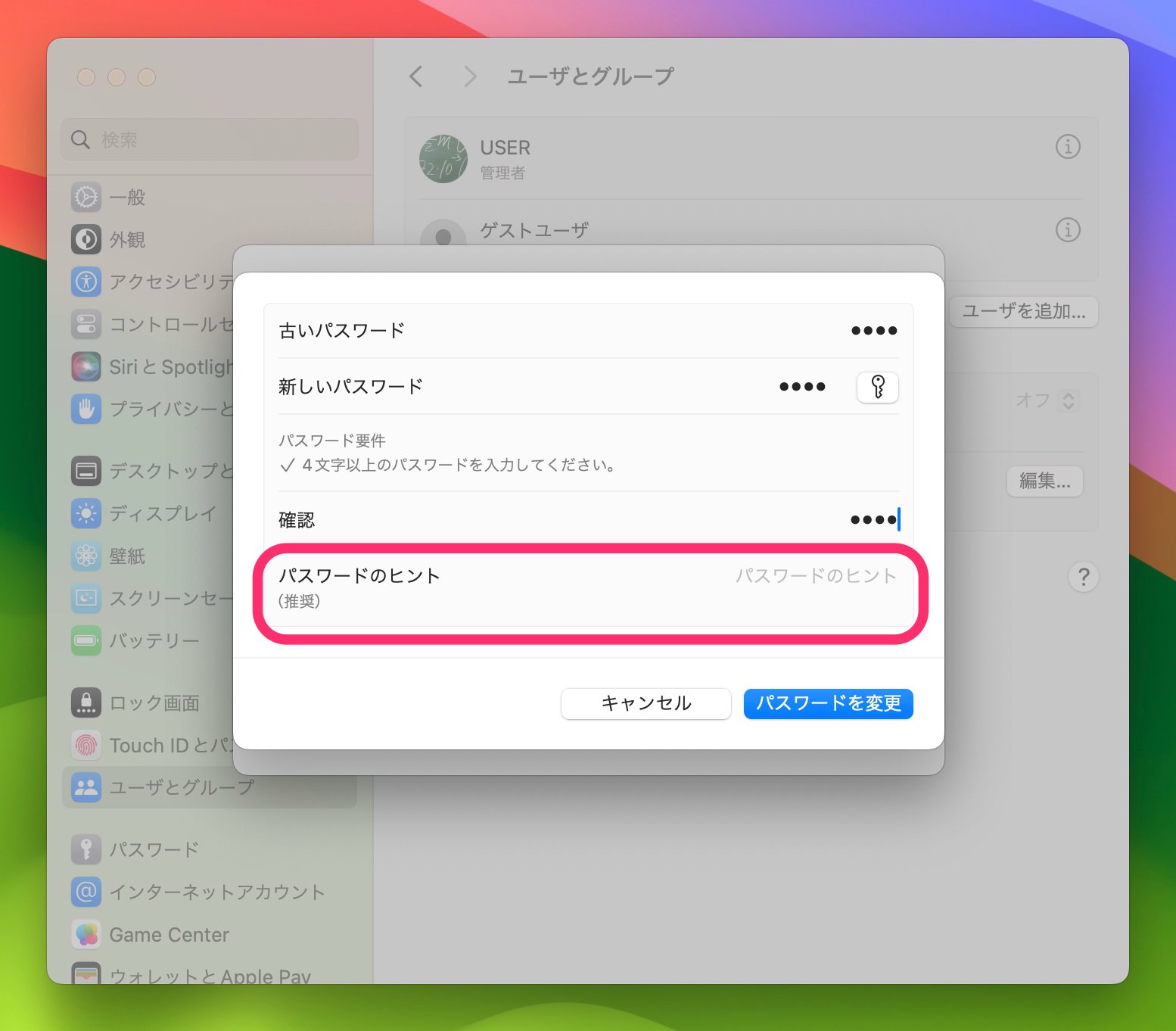 Mac パスワード変更・パスワードヒント　非設定