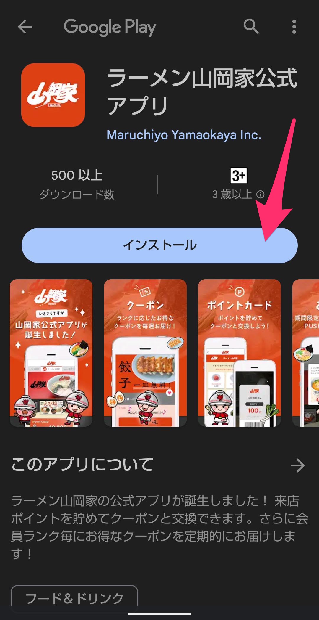 ラーメン山岡家公式アプリ　インストール開始