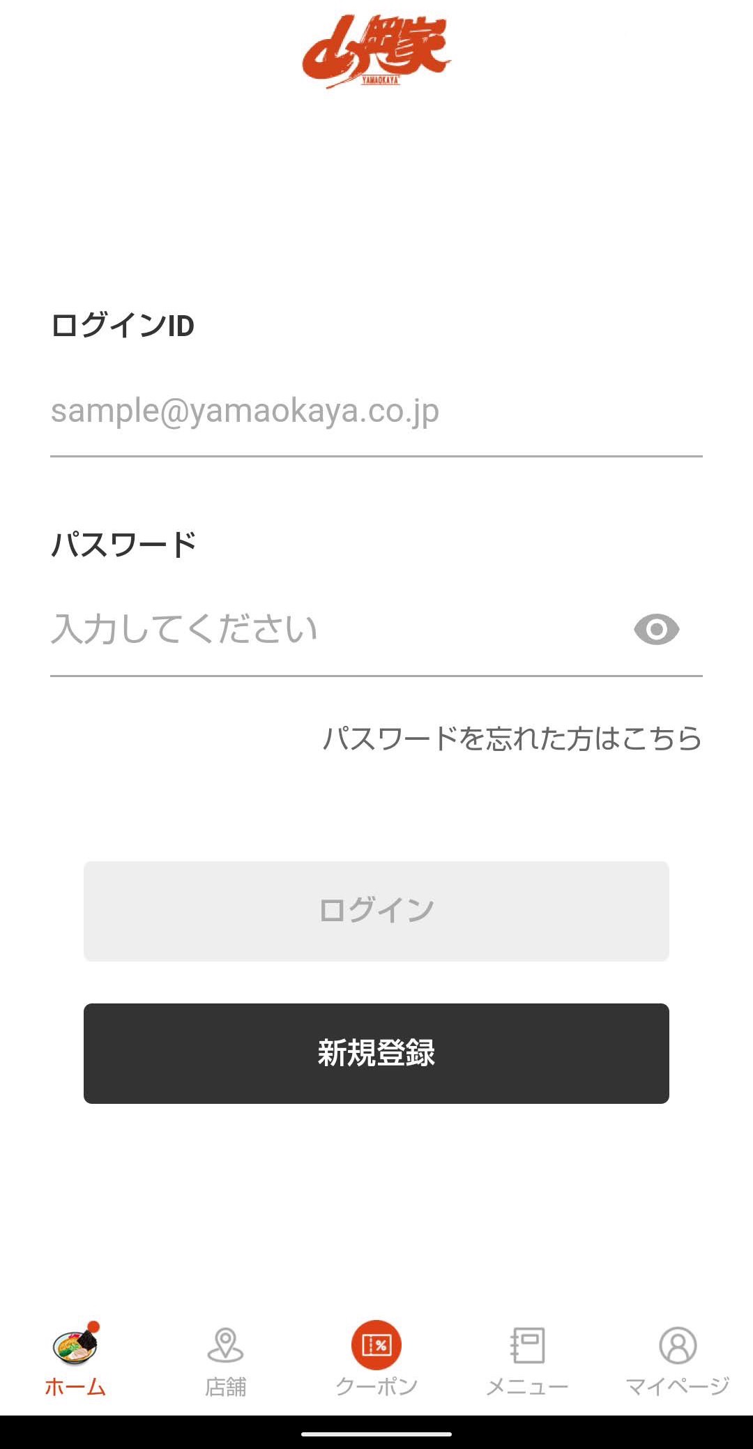 ラーメン山岡家公式アプリ　ユーザー登録ログイン　ログイン画面
