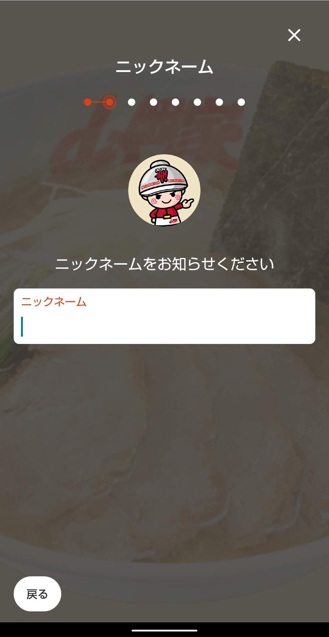 ラーメン山岡家公式アプリ　ユーザー登録ログイン　ニックネーム