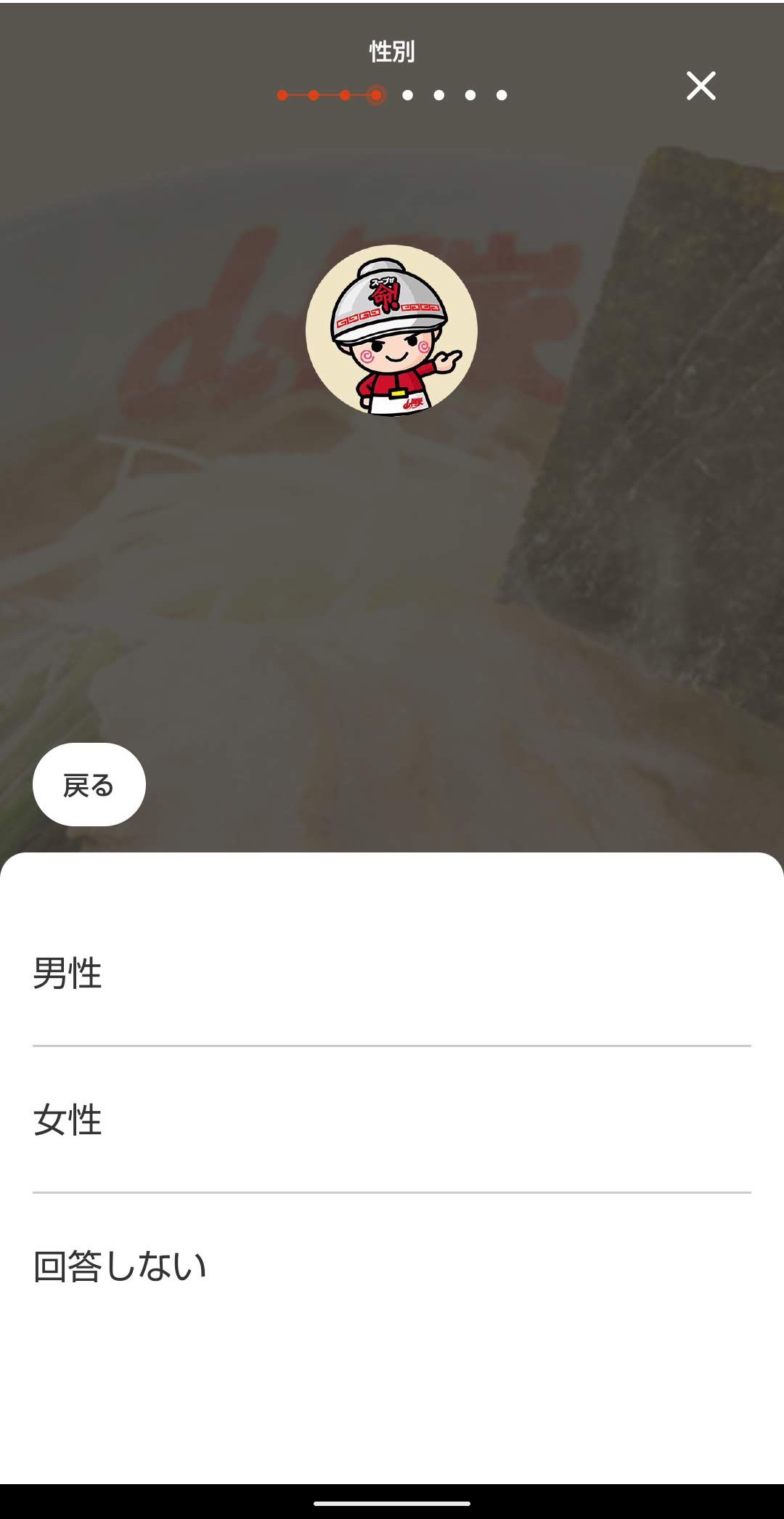 ラーメン山岡家公式アプリ　ユーザー登録ログイン　性別