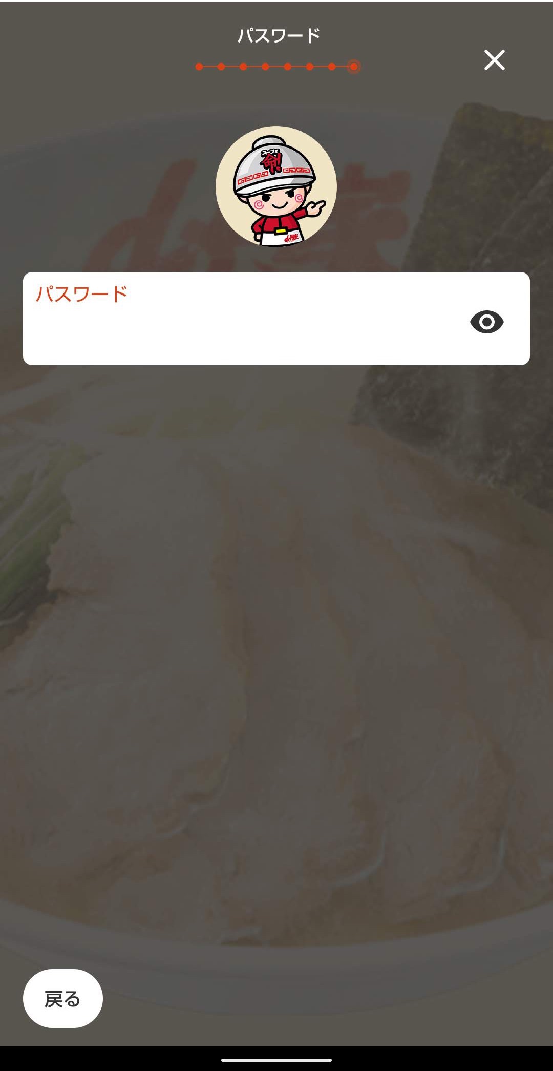 ラーメン山岡家公式アプリ　ユーザー登録ログイン　パスワード