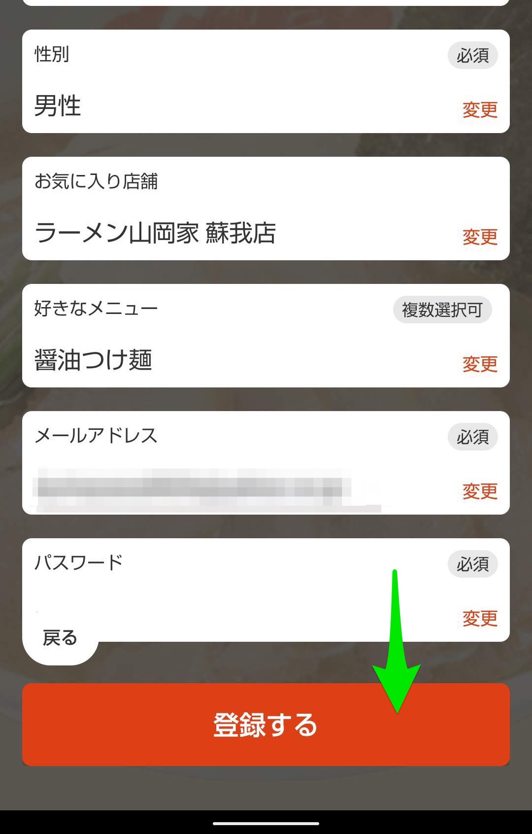 ラーメン山岡家公式アプリ　ユーザー登録ログイン 登録する