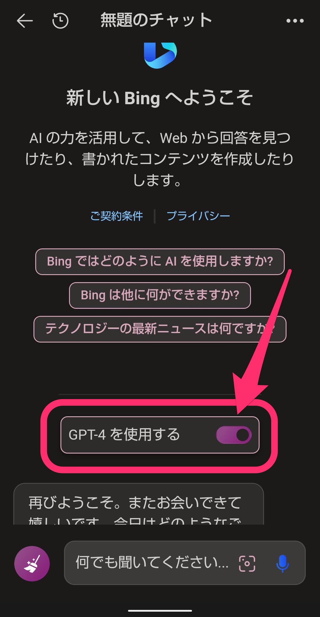 Microsoft Bingアプリ　AIチャットGPT-4　初期状態オン