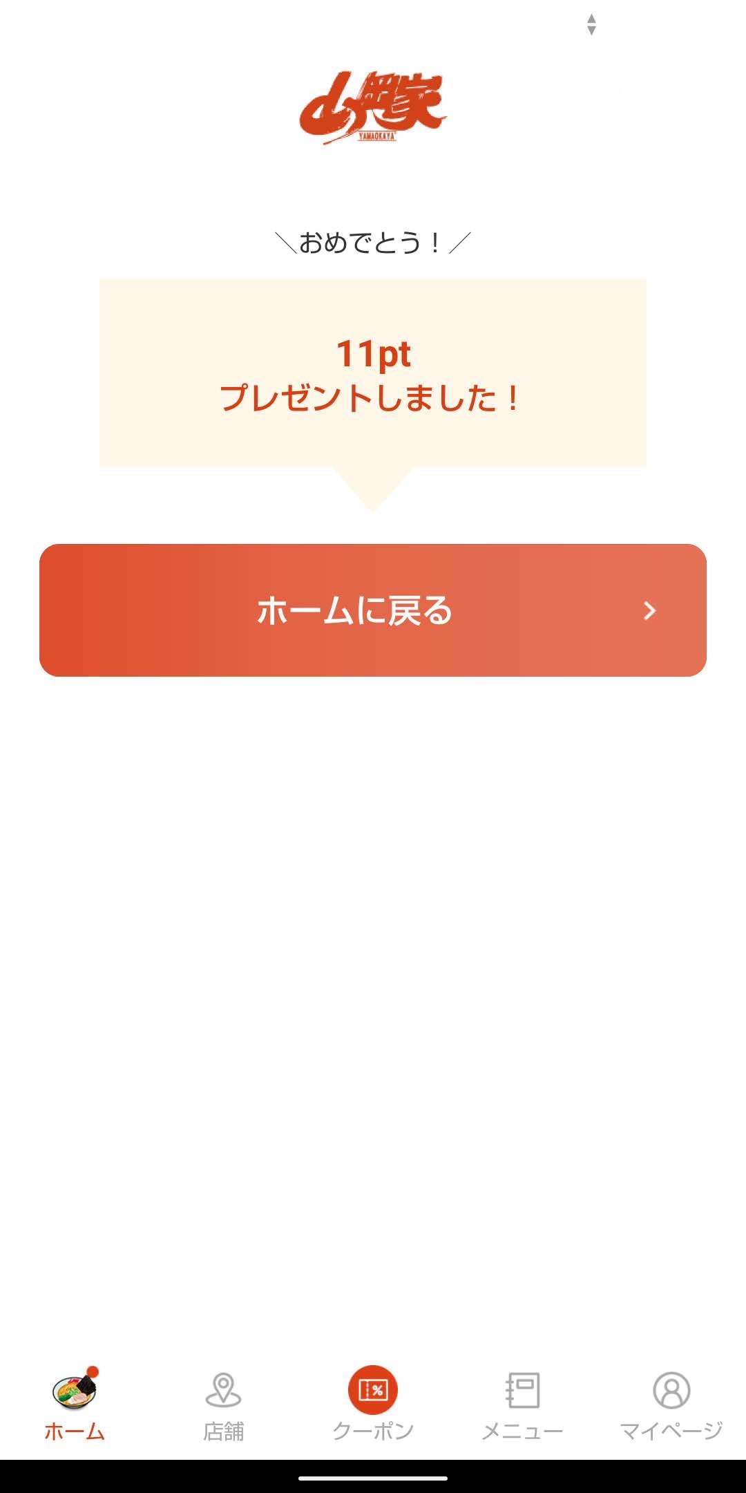 ラーメン山岡家公式アプリにある「ヤマオカマンくじ」　ホームに戻る