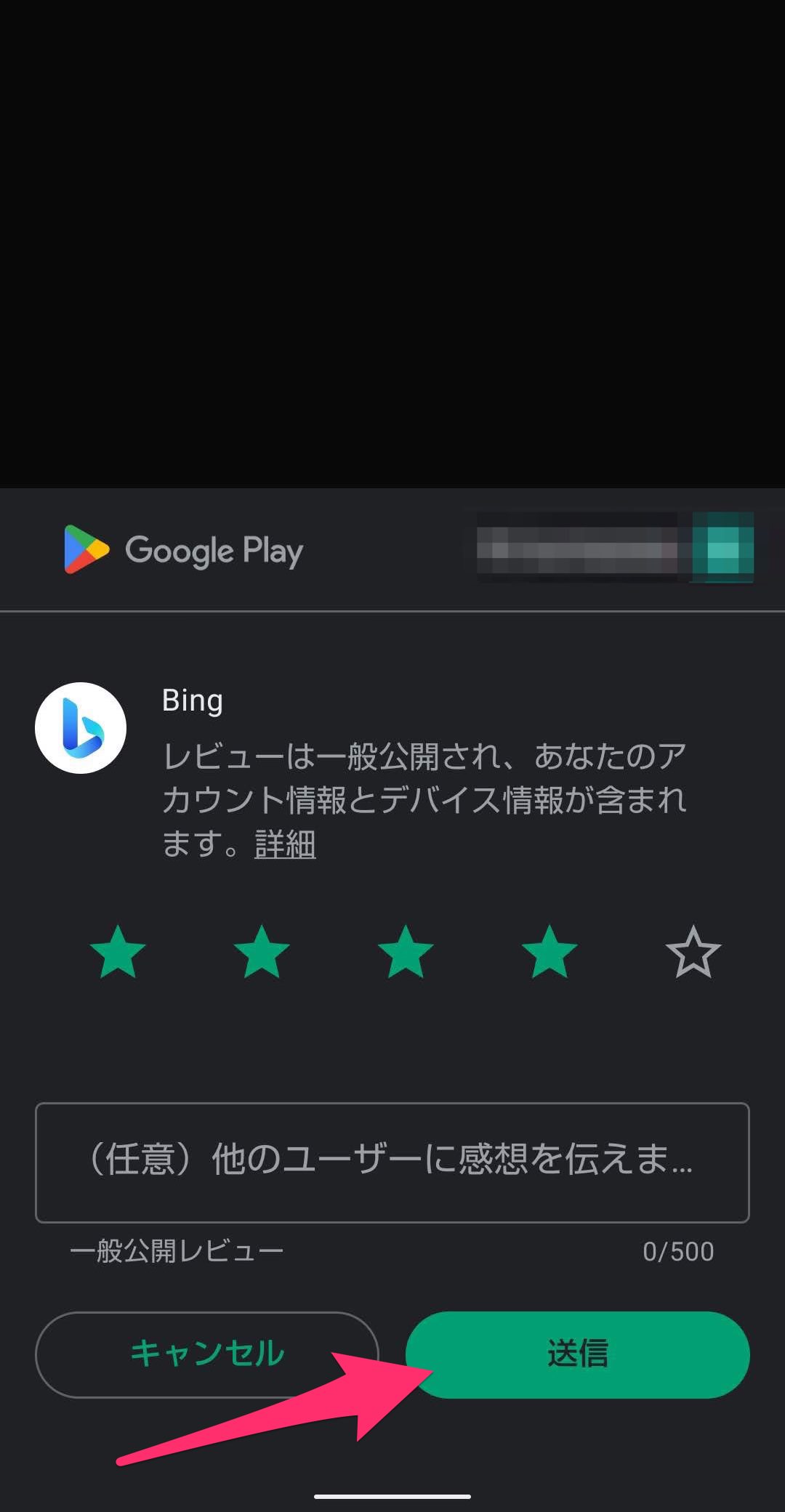 Bingアプリ　「シェイクフィードバック送信」機能　Google Playレビュー