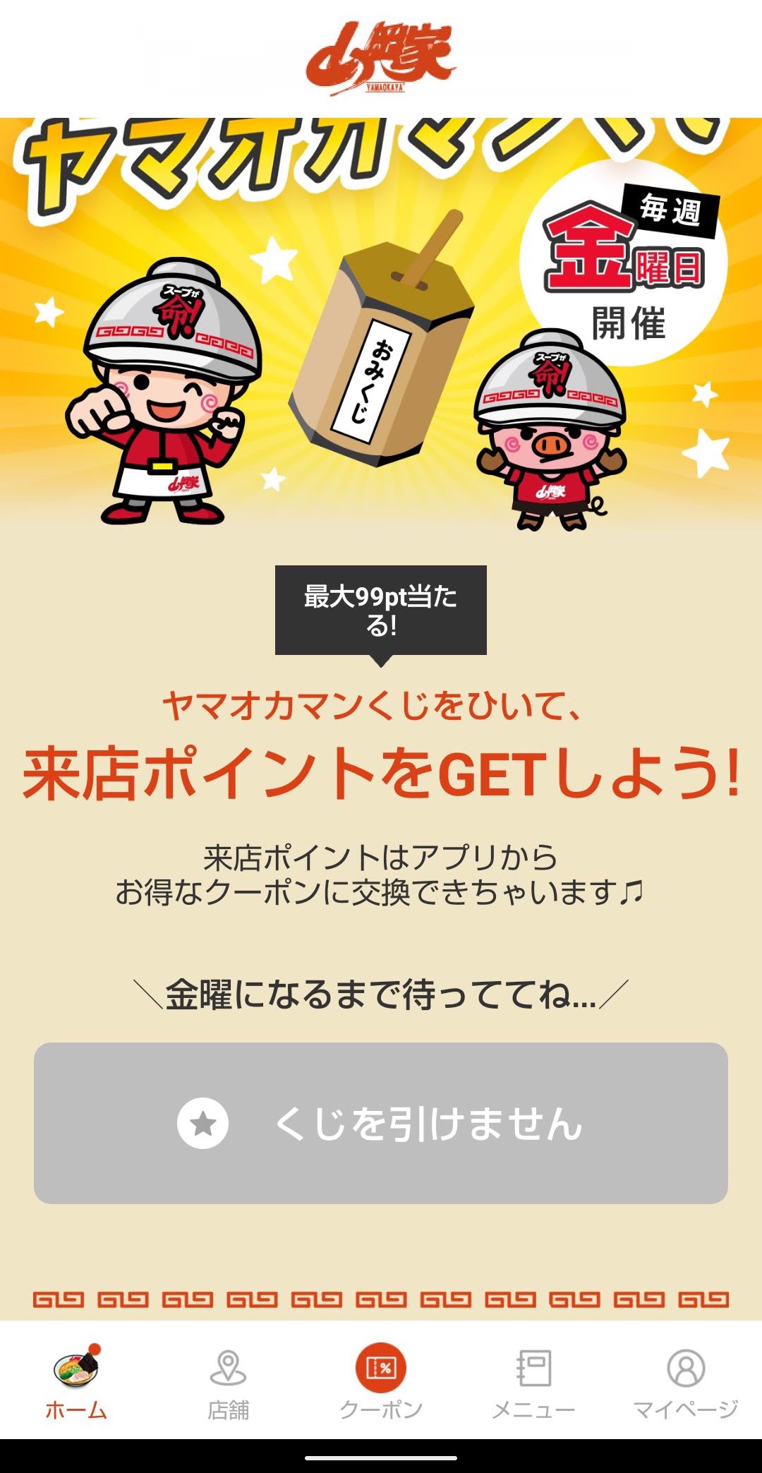ラーメン山岡家公式アプリにある「ヤマオカマンくじ」　グレーボタン