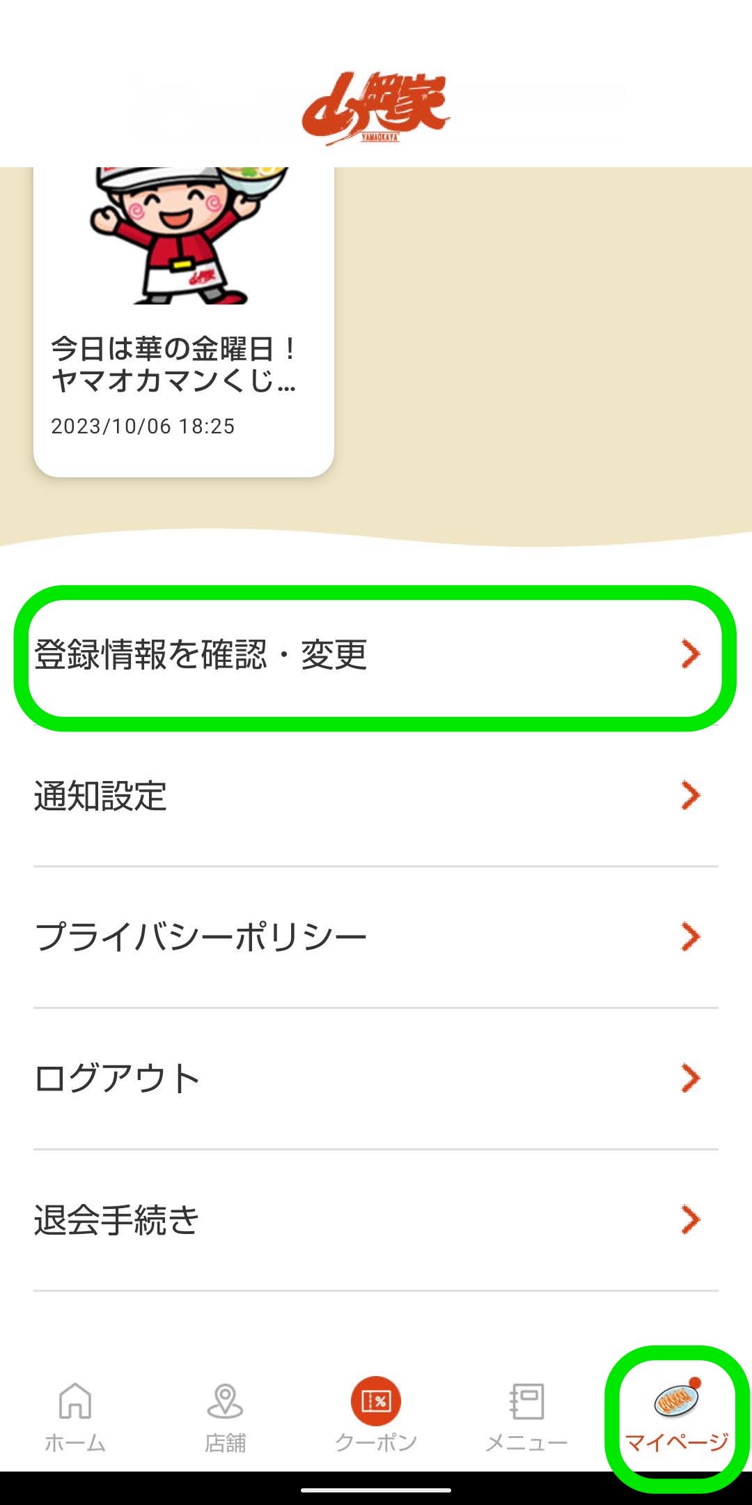 ラーメン山岡家公式アプリ　ユーザー登録ログイン　情報変更