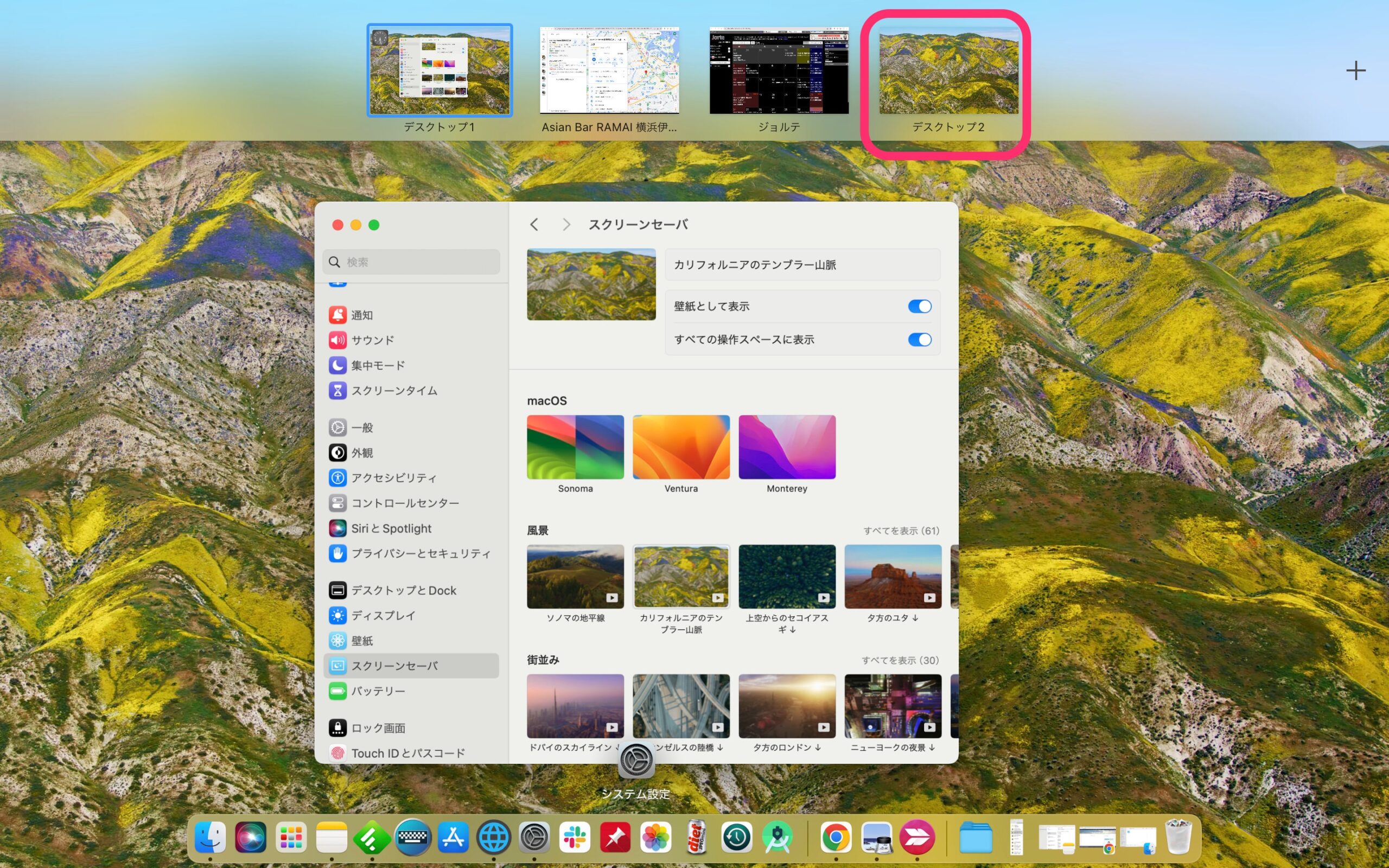 macOS Sonoma　スクリーンセーバ　仮想デスクトップ