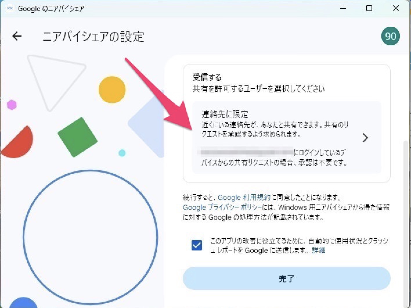 Windows用ニアバイシェア　インストール　受信設定