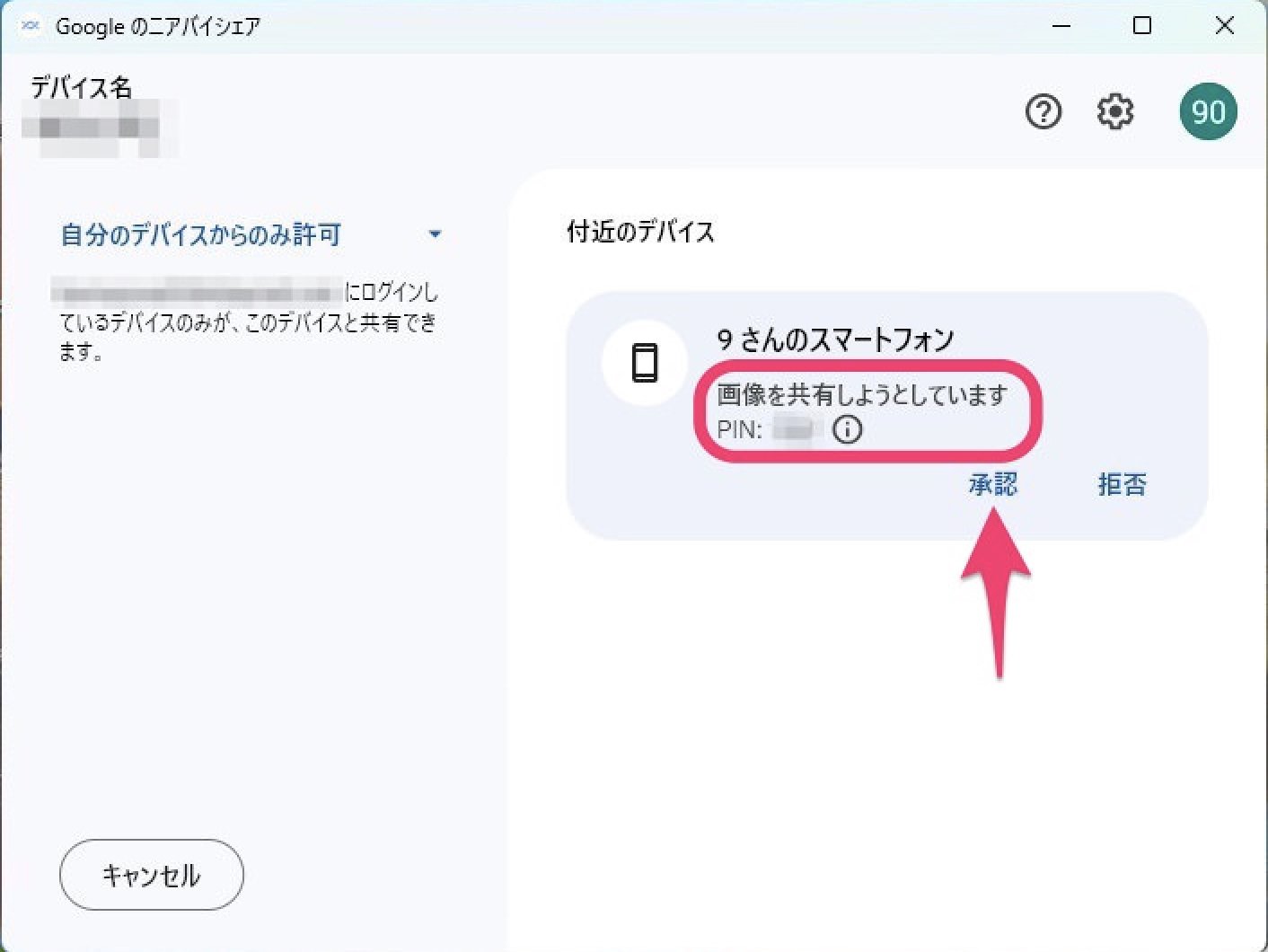 Windows用Googleのニアバイシェア　画像受信　承認