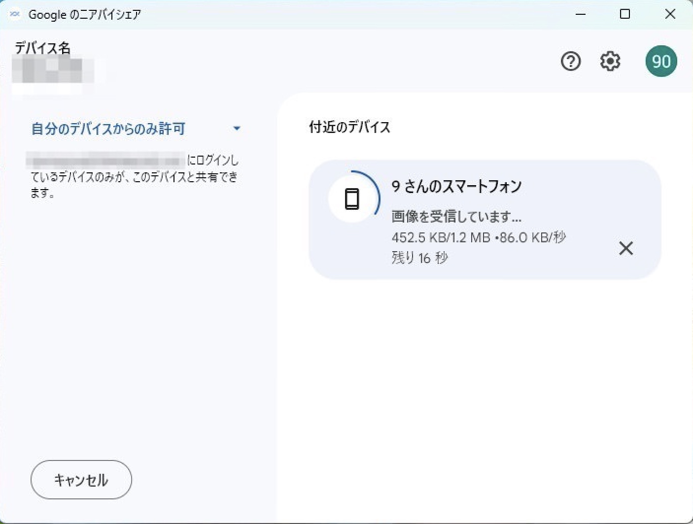 Windows用Googleのニアバイシェア　画像受信　開始