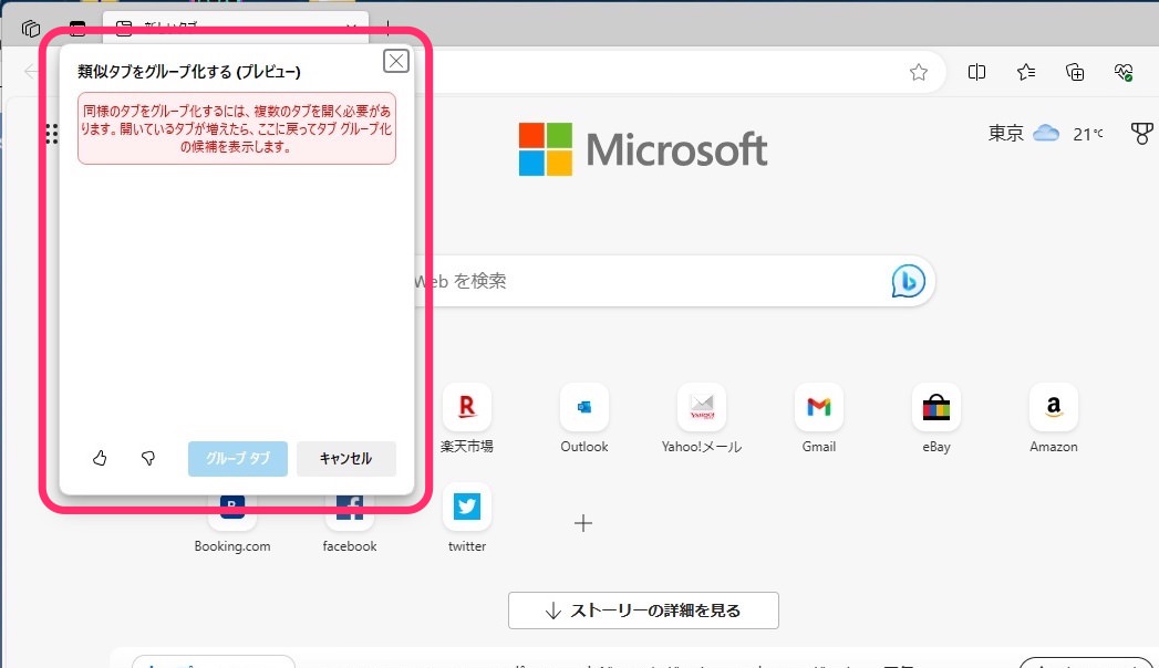 PC版Microsoft Edgeの「類似タブをグループ化（プレビュー）」　複数ない場合