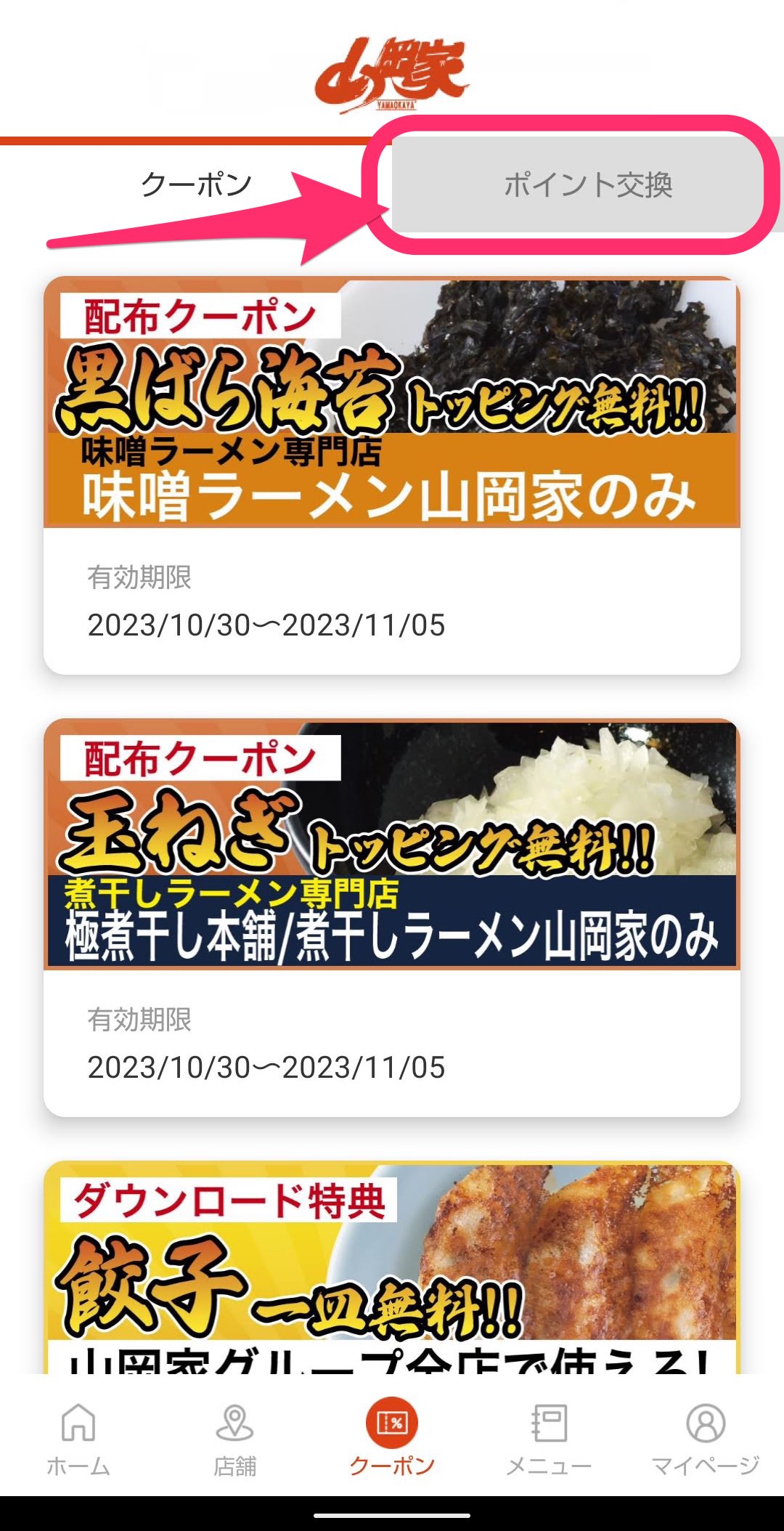 ラーメン山岡家公式アプリ　ポイント→クーポン　ポイント交換