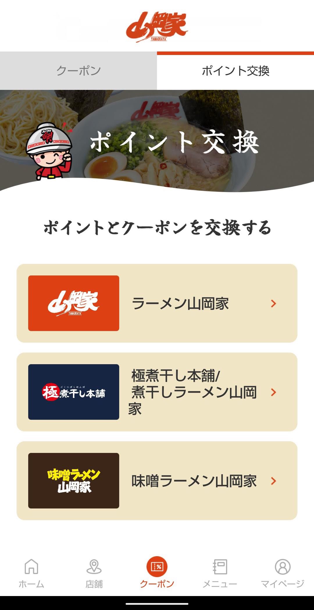 ラーメン山岡家公式アプリ　ポイント→クーポン　店舗