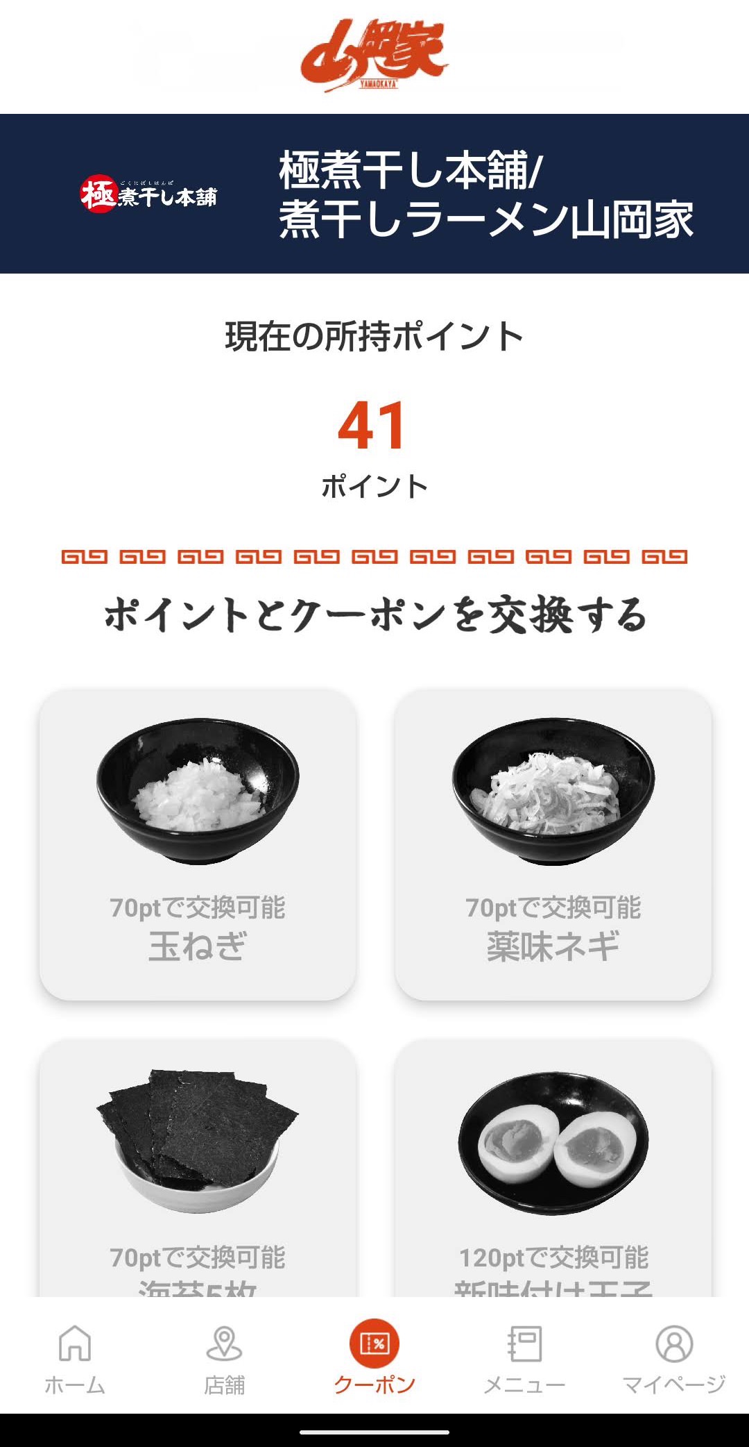 ラーメン山岡家公式アプリ　ポイント→クーポン　煮干しラーメン