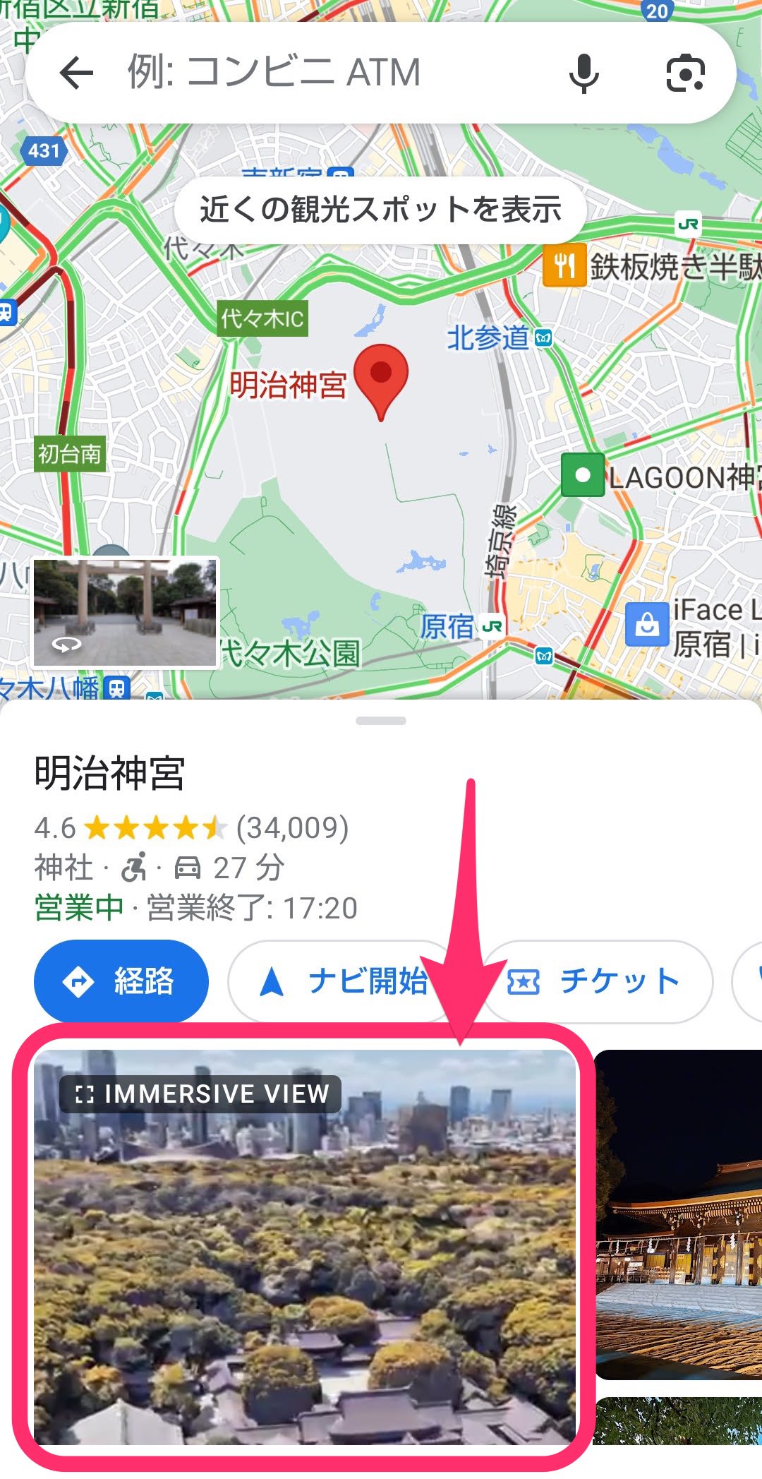 Googleマップのイマーシブビュー　用意されている場所