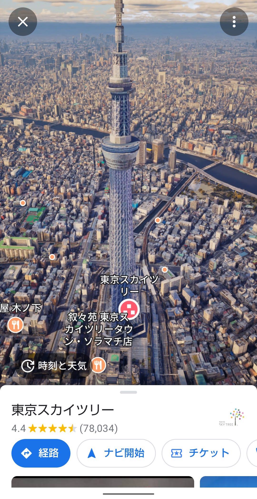 Googleマップのイマーシブビュー 東京スカイツリー