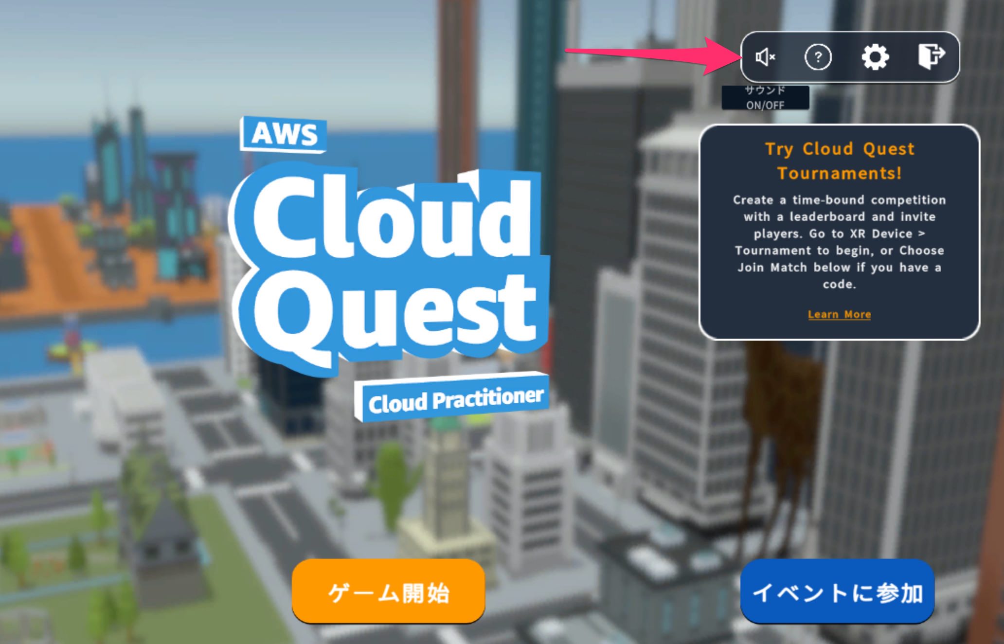 AWS Cloud Quest（クラウドクエスト）　音声のオンオフ