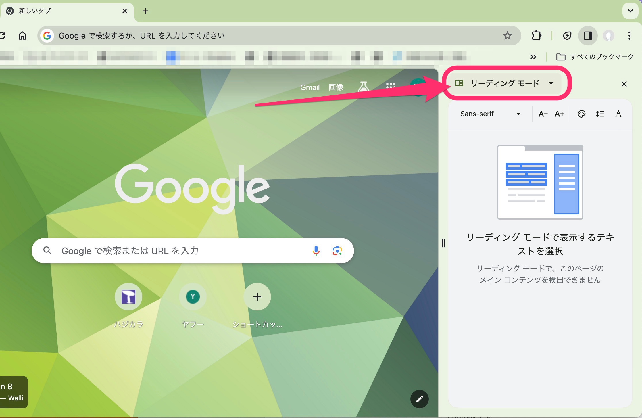 Google Chrome リーディングモード　切り替え