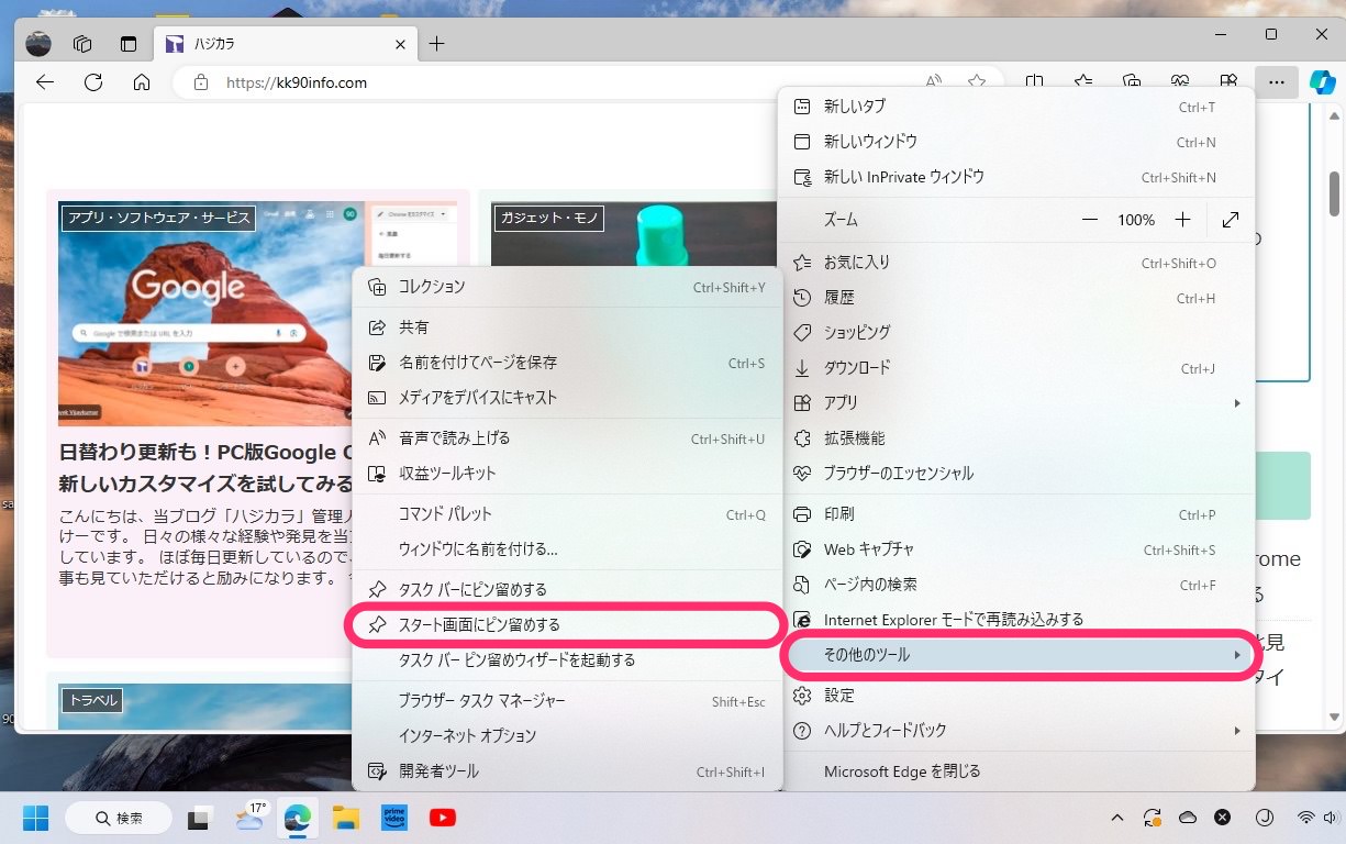 Microsoft Edgeの「タスクバーにピン留め」「スタートメニューにピン留め」　スタート画面